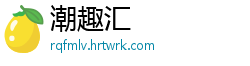 潮趣汇